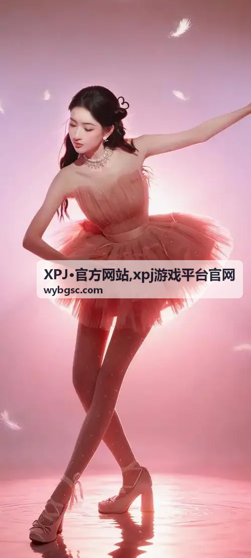 XPJ官方网站游戏平台入口